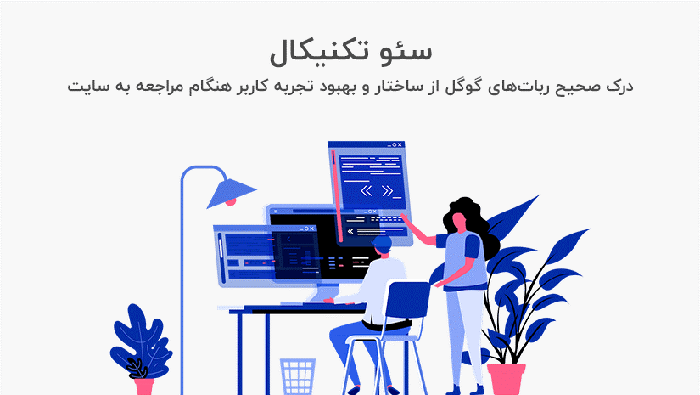 سئو تکنیکال