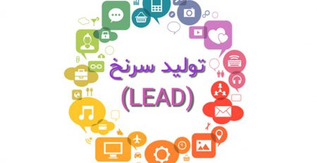 تولید lead یا سرنخ بازاریابی