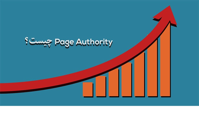 پیج آتوریتی Page Authority چیست