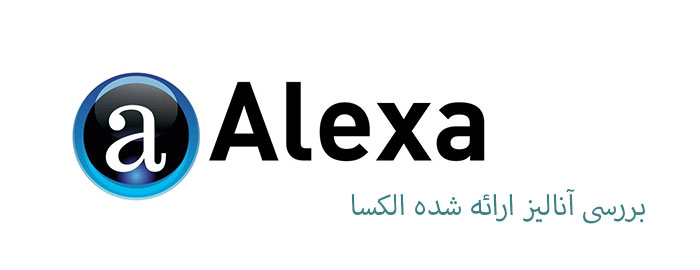 آنالیز ارائه شده الکسا alexa