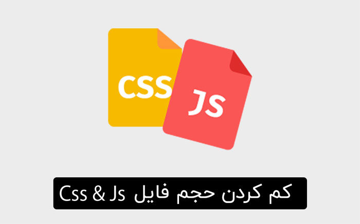 کاهش حجم فایل های JS و CSS در وردپرس