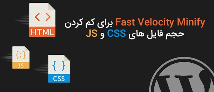 کم کردن حجم فایل های CSS و JS با افزونه Fast Velocity Minify