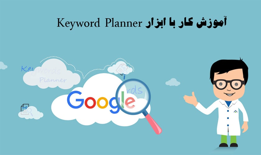 ابزار keyword planner