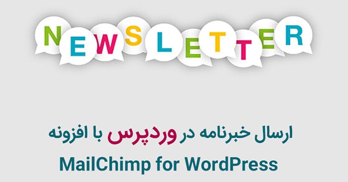 MC4WP: Mailchimp for WordPress افزونه ارسال خبرنامه وردپرس