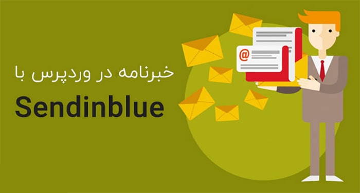 ارسال خبرنامه به کاربران در وردپرس با SendinBlue