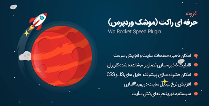 ویژگی ها و امکانات افزونه WP Rocket