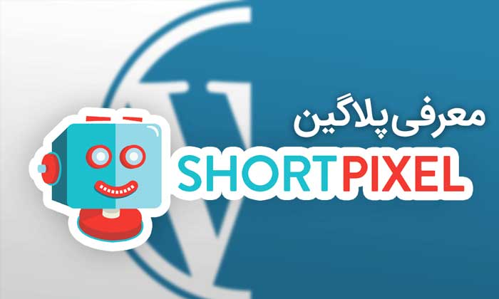  افزونه ShortPixel و بهینه سازی تصاویر وردپرس