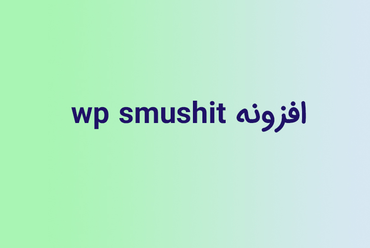 افزونه wp smushit