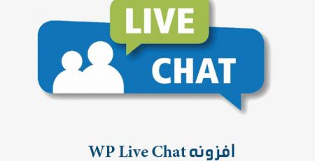 افزونه WP Live Chat