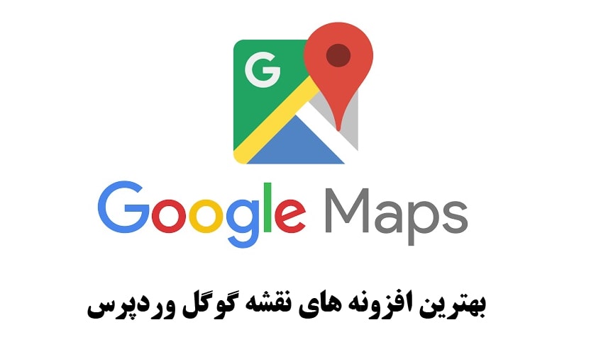 افزونه های نقشه گوگل وردپرس