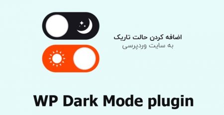 افزونه WP Dark Mode