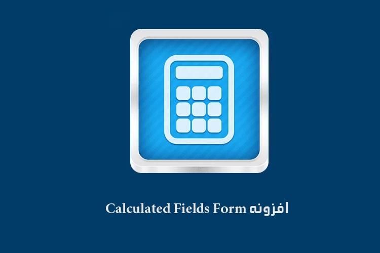 افزونه Calculated Fields Form