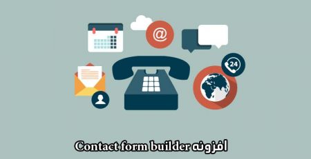 افزونه Contact form builder