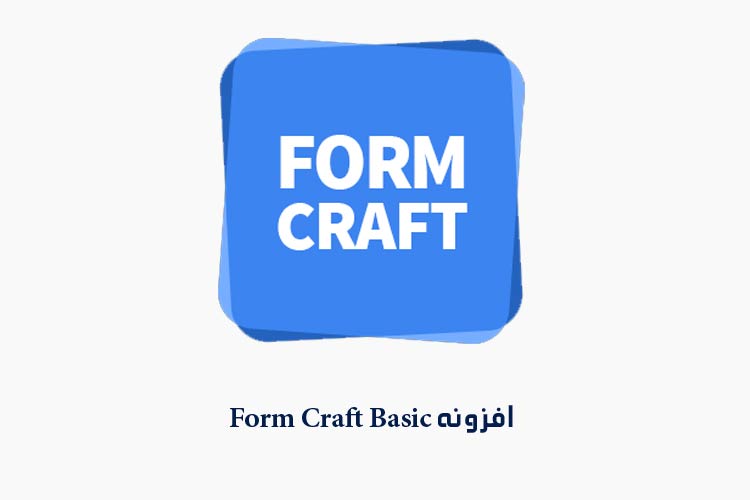 افزونه Form Craft Basic
