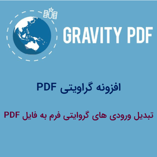 برخی از ویژگی‌های افزونه Gravity PDF