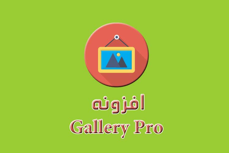 افزونه Gallery Pro