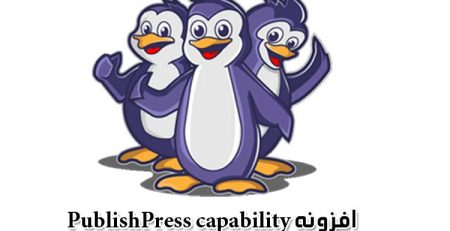 افزونه PublishPress capability