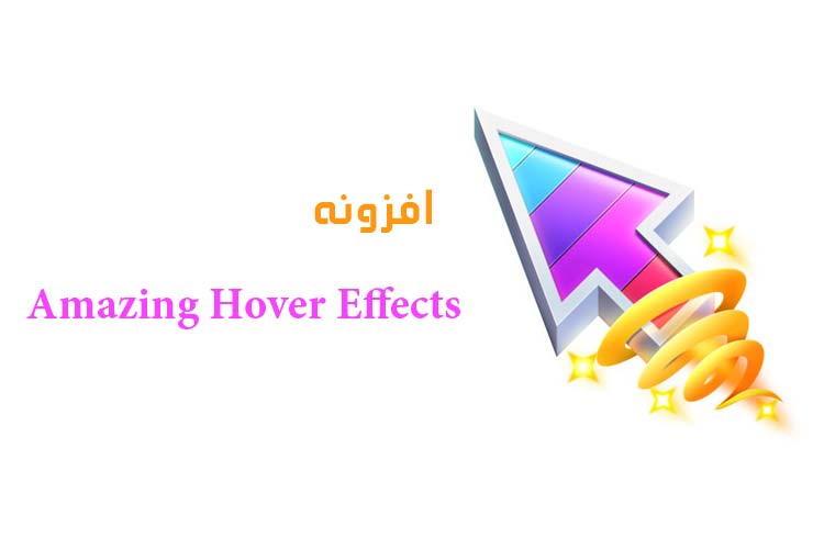 افزونه Amazing Hover Effects