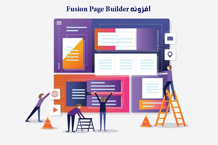 افزونه Fusion Page Builder