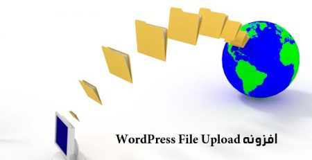 افزونه WordPress File Upload