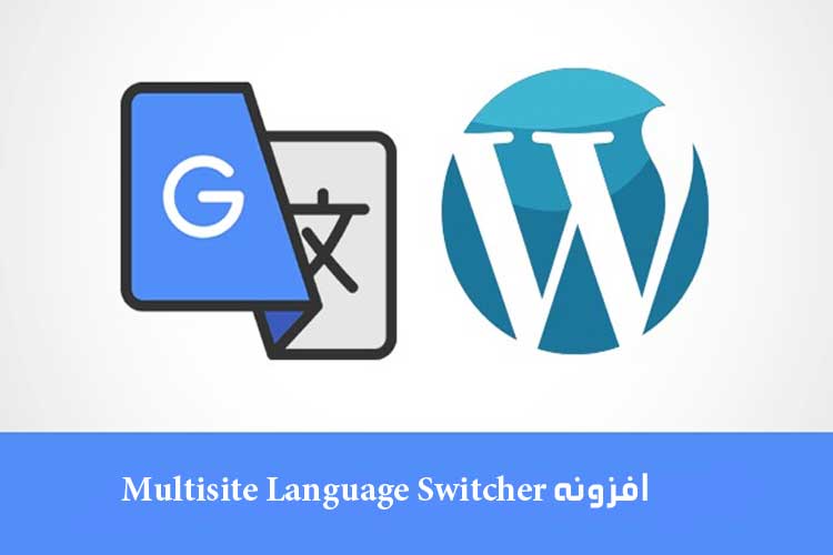 افزونه‌ Multisite Language Switcher