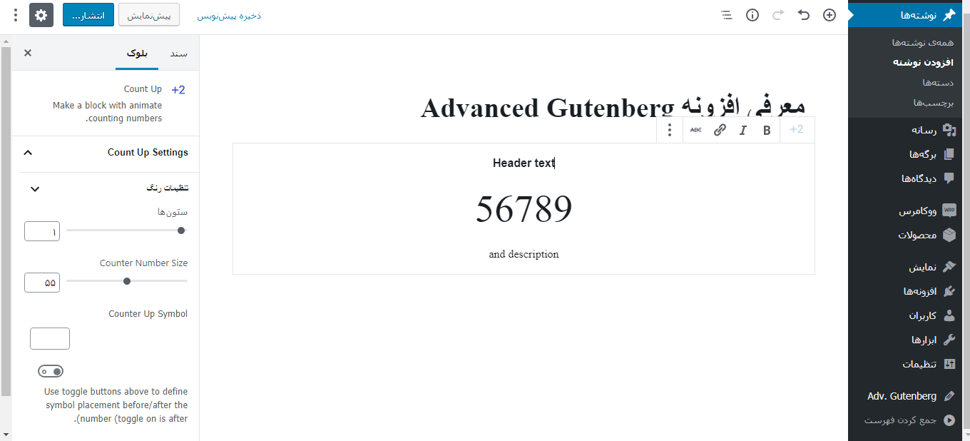 بلوک Count Up افزونه Advanced Gutenberg