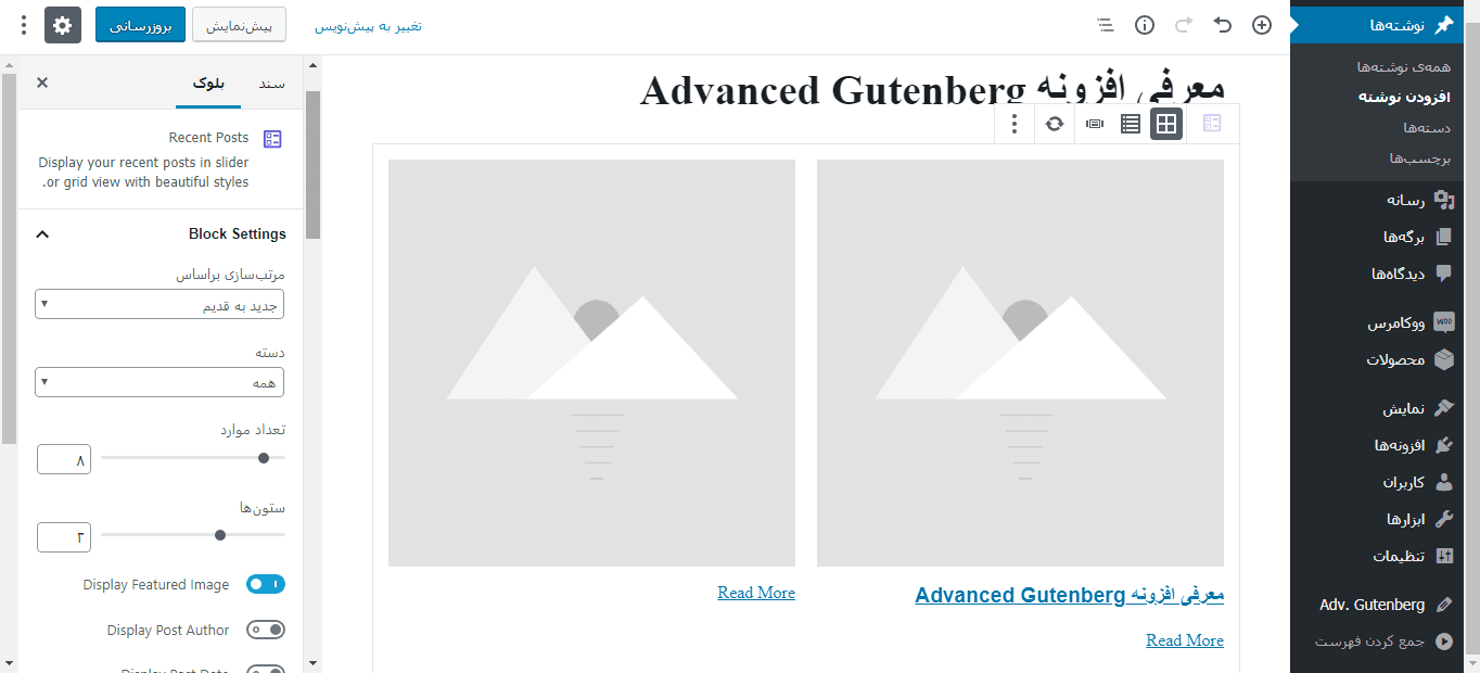 بلوک Recent Posts افزونه Advanced Gutenberg