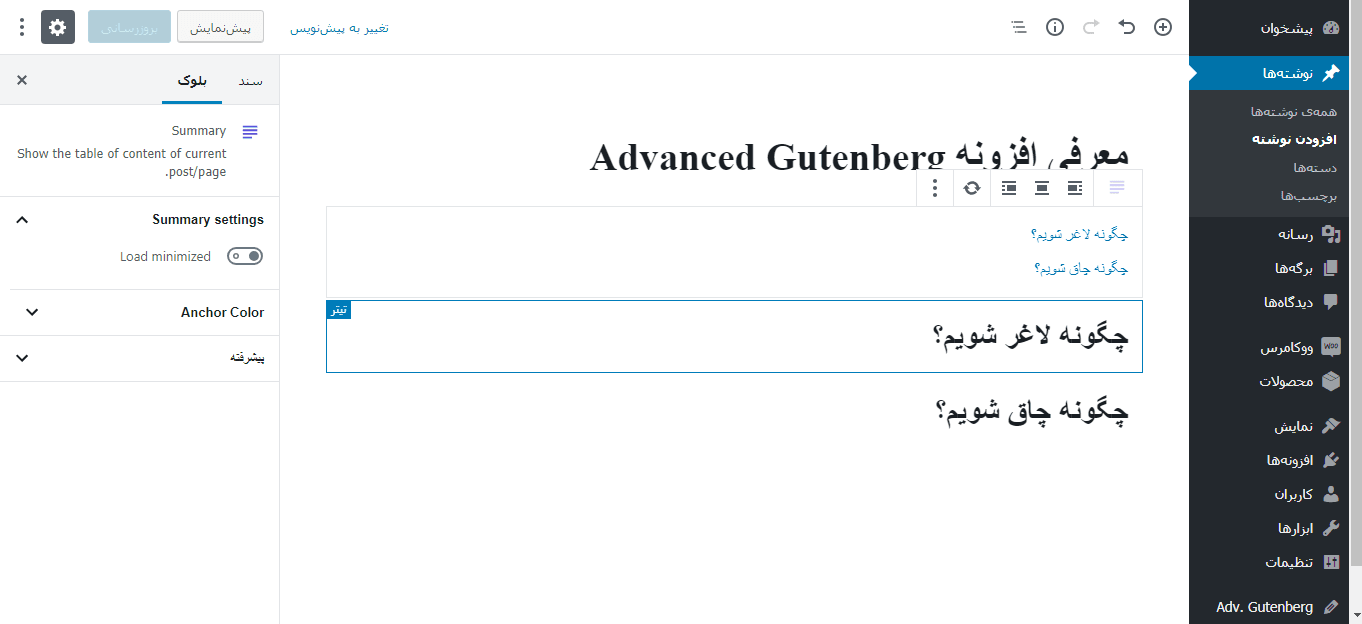 بلوک Summary افزونه Advanced Gutenberg