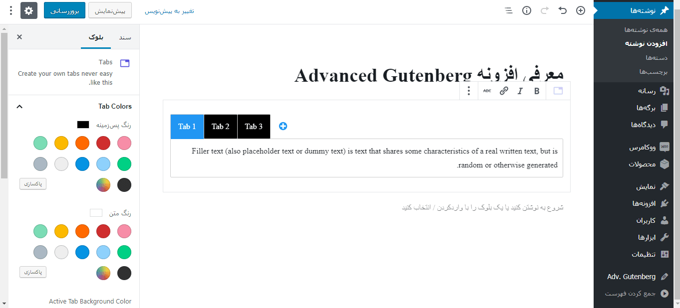 بلوک Tabs افزونه Advanced Gutenberg