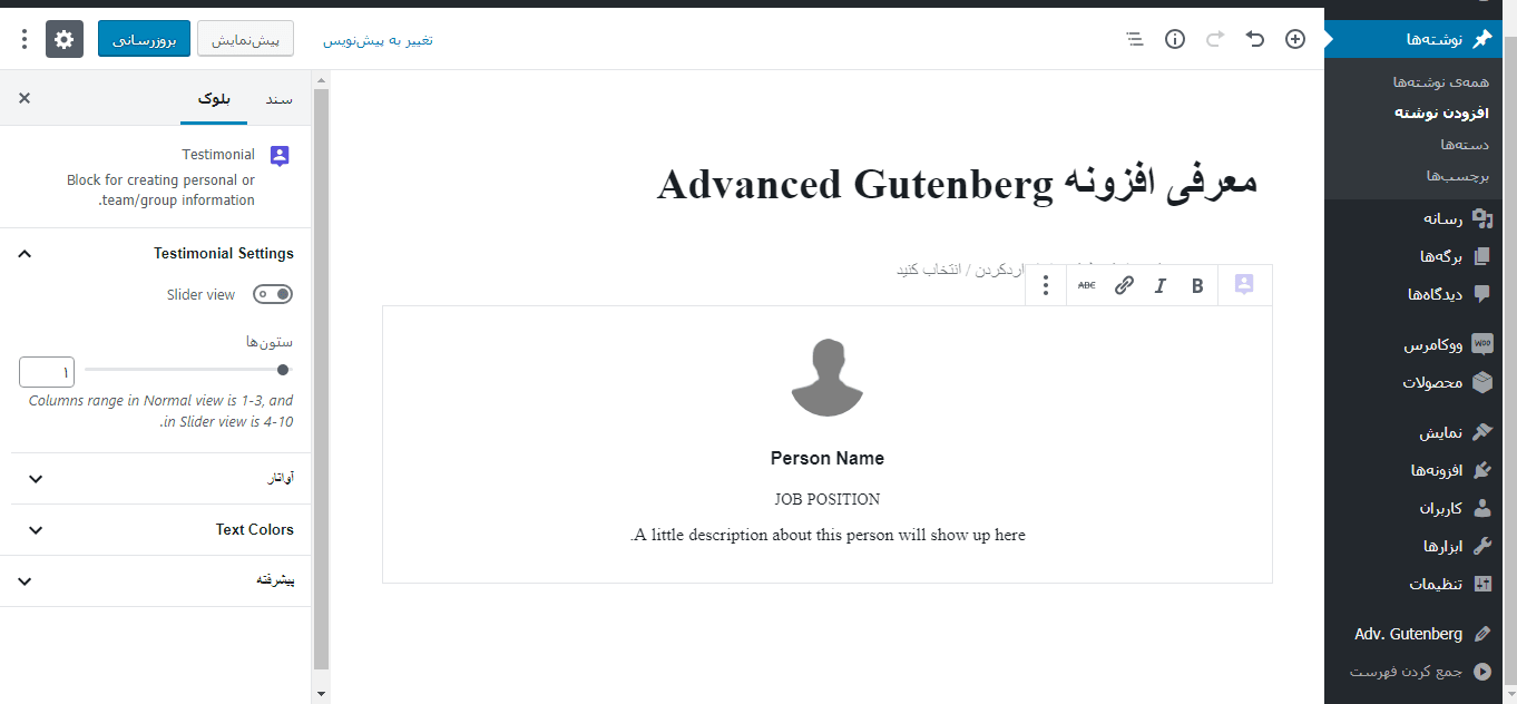 بلوک Testimonial افزونه Advanced Gutenberg