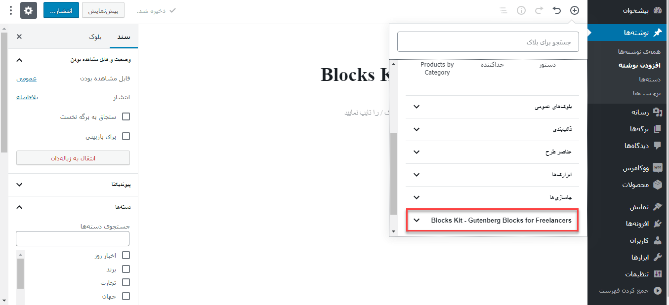نصب افزونه Blocks Kit