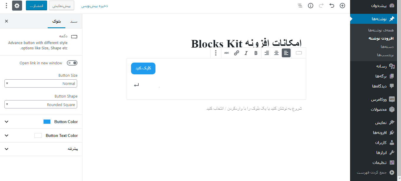 بلوک دکمه افزونه Blocks Kit