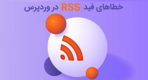 رفع خطای فید RSS در وردپرس