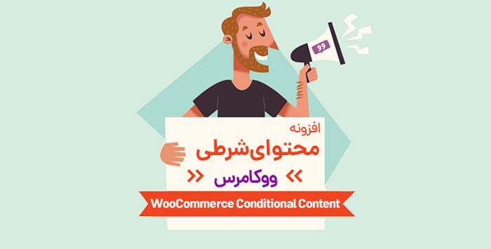 افزونه Content Conditional WooCommerce