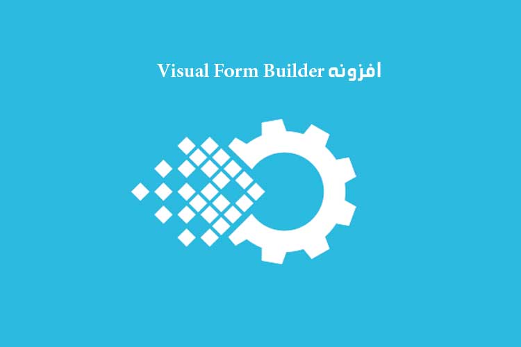 افزونه Visual Form Builder
