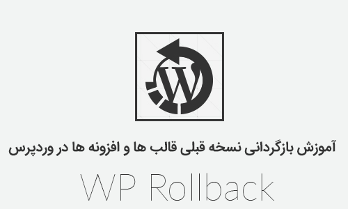 افزونه WP Rollback