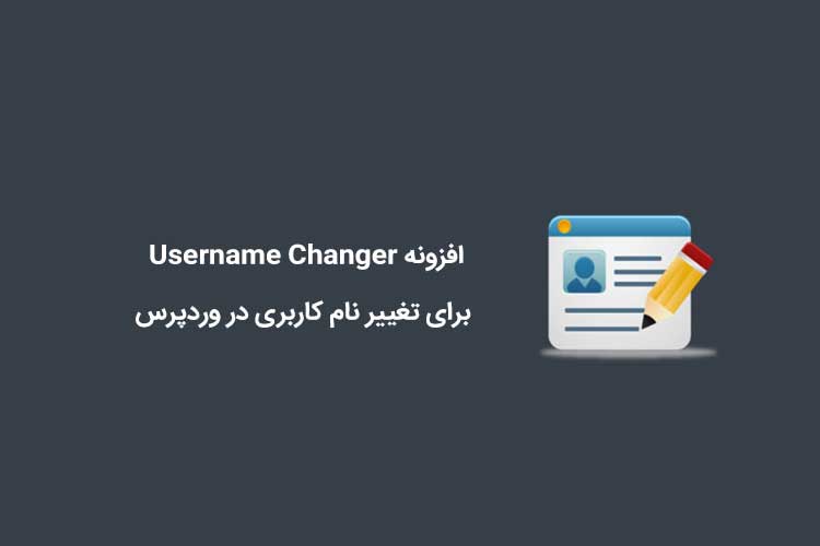 افزونه Username Changer