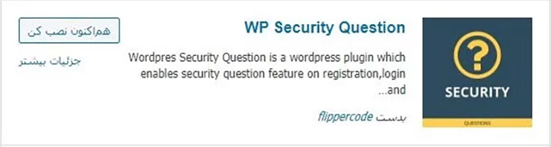 افزودن سوال امنیتی در صفحه ورود وردپرس