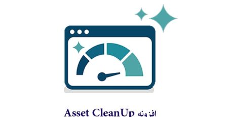 افزونه Asset CleanUp