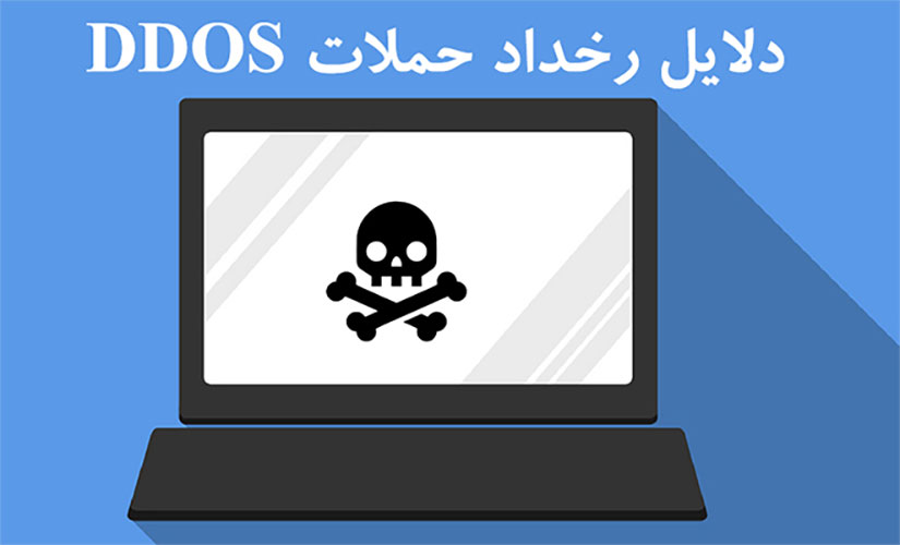 دلایل رخداد حملات DDOS