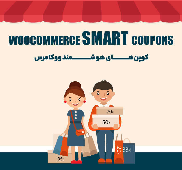 افزونه WooCommerce Smart Coupons