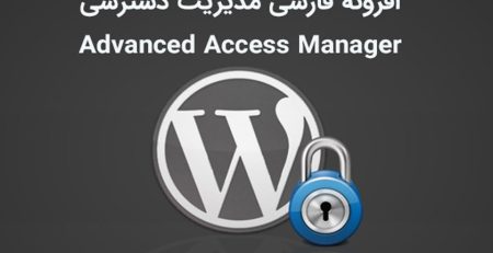افزونه Advanced Access Manager