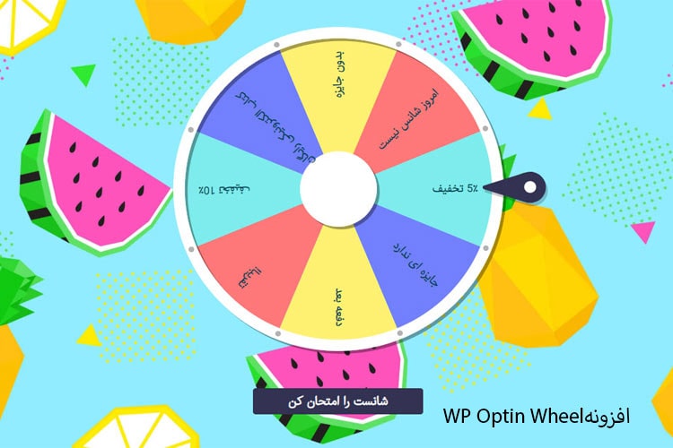 افزونه WP Optin Wheel
